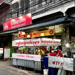 ラーンチムチュムスティポン（ร้านจิ้มจุ่มสุทธิพร）