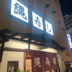 縄寿司