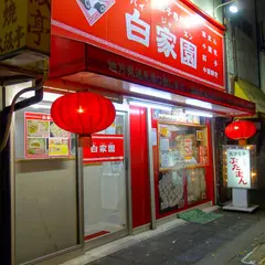 本格天津包子 白家園