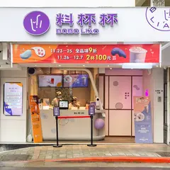 料杯杯BOBOLIAO微風北車店