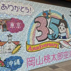 岡山空港（岡山桃太郎空港）