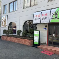 中国料理 御食事処 道