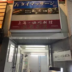 能登美 新橋店
