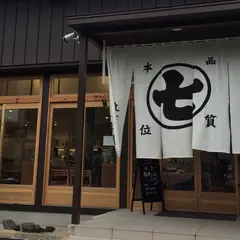 ななや
