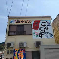 ごんぐり亭