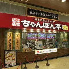 ちゃんぽん亭 イオンモール鶴見緑地店