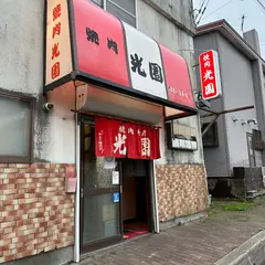 光園