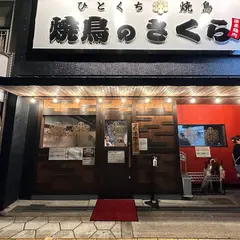 焼鳥のさくら今里店
