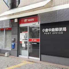 小倉中島郵便局