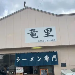 ラーメン専門 竜里