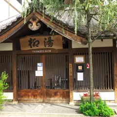 柳湯