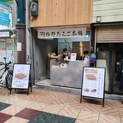 阿倍野だんご本舗 天神橋筋店