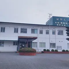 はかた外科胃腸科