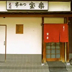 創作 串かつ 宝楽