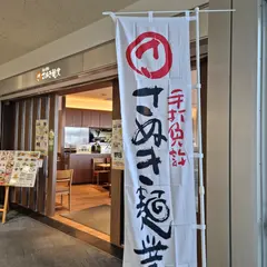 さぬき麺業 高松空港店