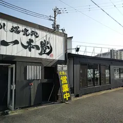白めし爆食処 姫路 一本堂
