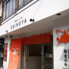 海老のや