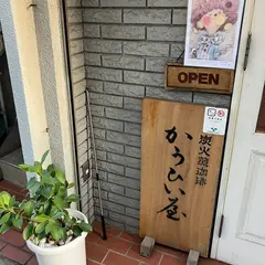 かうひい屋