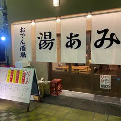 おでん酒場 湯あみ