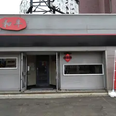 焼肉金太郎