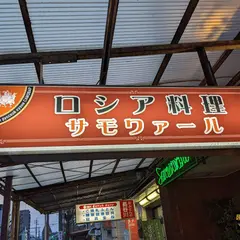 サモワァール
