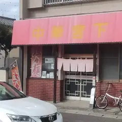 宮下