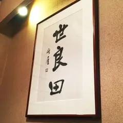 世良田