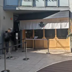 ハンバーグ 嘉 （YOSHI）