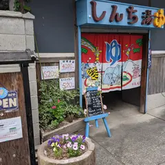 しんち湯