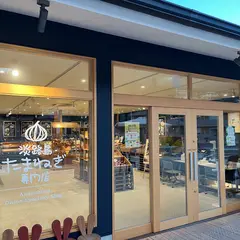 淡路島玉ねぎ専門店