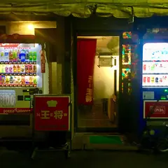 ニュー王将