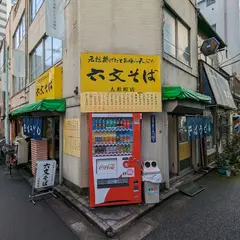 六文そば人形町店