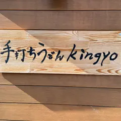 手打ちうどんkingyo