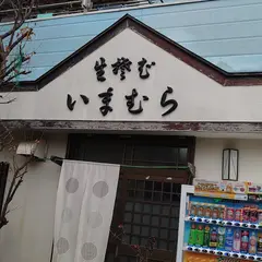 そば いまむら