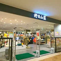 登山靴 好日山荘 アイム小倉店