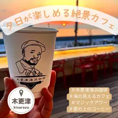 木更津海浜珈琲