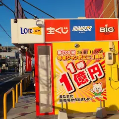 宇都宮カルナチャンスセンター