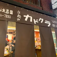 立ち飲みカドクラ