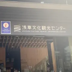 浅草文化観光センター