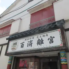 百済離宮
