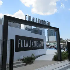 FULALI KYOBASHI（ふらり京橋）