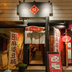華Sansyou学