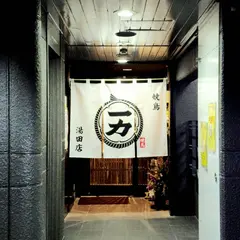 焼鳥一力 湯田店