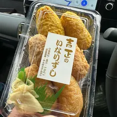 吉正のいなり寿司
