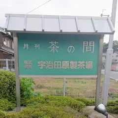 （株）宇治田原製茶場