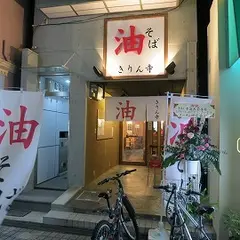 きりん寺 近大前店