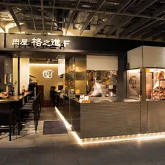 肉屋 格之進F