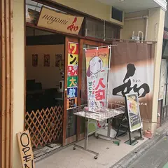 和 （なごみ）