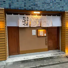 うどん屋こはく
