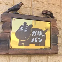 かばのパン